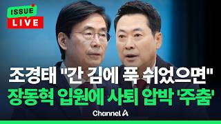[????이슈를 켜라] [LIVE] 조경태 "장동혁 체제 안된다는 게 중론…간 김에 푹 쉬었다 나왔으면" / 채널A