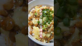 【混ぜるだけ!5分で作れる爆速・簡単・絶品レシピ!】「納豆たまご豆腐丼」の作り方 #recipe #cooking #料理
