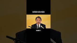 自民党大敗の理由 #国民民主党 #榛葉賀津也 #政治 #自民党