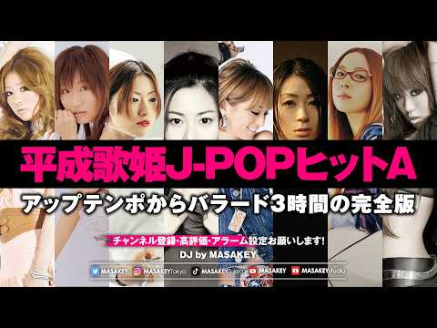 【平成 歌姫 J-POP DJ MIX】ヒット曲メドレーA｜1人の夜に、あの頃の私に戻る
