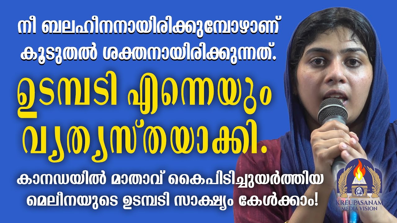 നീ ബലഹീനനായിരിക്കുമ്പോഴാണ് കൂടുതൽ ശക്തനായിരിക്കുന്നത്.ഉടമ്പടി എന്നെയും വ്യത്യസ്തയാക്കി