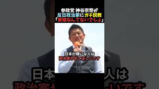 【バッサリ】神谷宗幣が反日政治家にガチ説教【参政党】