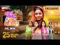 चार ननद की एक भौजाई FULL MOVIE Filamchi Bhojpuri Family Drama NEW RELE