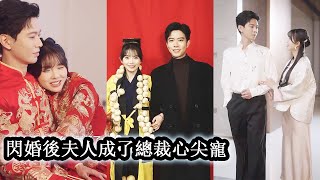 【完結】天生胃口大的女孩把道觀吃窮後被師傅趕下山去嫁人，女孩穿著破破爛爛被眾人嘲笑寒酸，下秒總裁帶著彩禮高調求婚來給她撐腰！#熱播短劇#霸道總裁#甜寵#先婚後愛#黄浩雯#林籽蓉