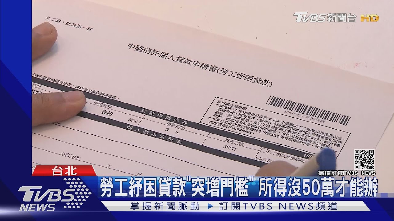 勞工紓困貸款「突增門檻」 所得沒50萬才能辦