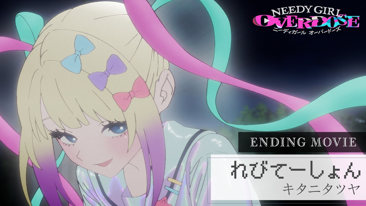 TVアニメ『NEEDY GIRL OVERDOSE』ノンクレジットエンディング映像│キタニタツヤ「れびてーしょん」
