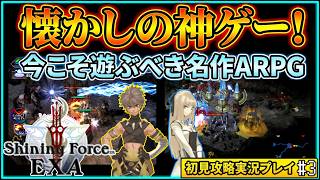 #03『シャイニング・フォース イクサ』初見実況プレイ