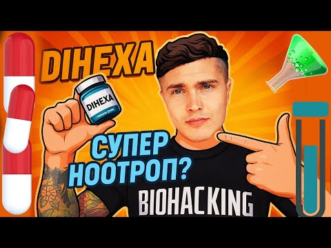 DIHEXA (ДИГЕКСА) [ЭКСПЕРИМЕНТ] | САМЫЙ МОЩНЫЙ И САМЫЙ ОПАСНЫЙ НООТРОП В МИРЕ? | ЕЖОВИК НА СТЕРОИДАХ