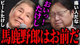 【芸能人】ビートたけしの酷すぎる権力の使い方。面白くなくてもヨイショされるのはこの人だけです【芸能界 芸人 壇蜜 爆笑問題 岡田斗司夫 切り抜き】
