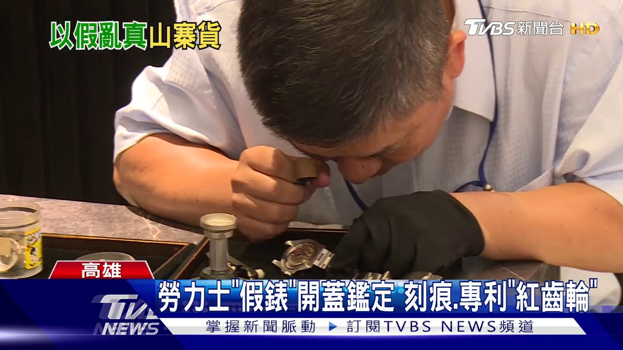 砸50萬買「綠水鬼」附保卡發票 竟是高仿貨