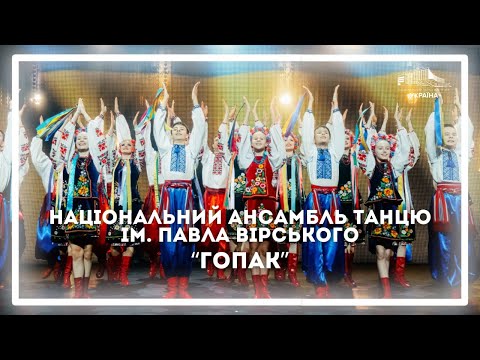 «Гопак» у виконанні Національного ансамблю танцю України імені Павла Вірського