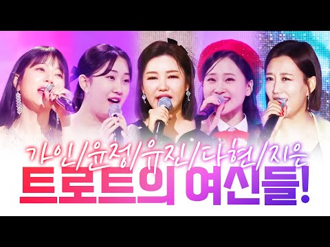 트로트 여신들 #송가인 #장윤정 #전유진 #김다현 #양지은