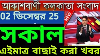 Download lagu 02 December 2025 Akashvani Live news | আকাশবাণী কলকাতা স্থানীয় সংবাদ । আকাশবাণী বাংলা সংবাদ mp3