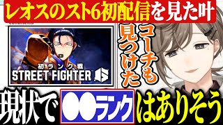 【KZHCUP】チーム決めの経緯やレオスの初スト6を見た感想を話す叶【にじさんじ切り抜き/叶/レオス・ヴィンセント/空星きらめ/かずのこ】