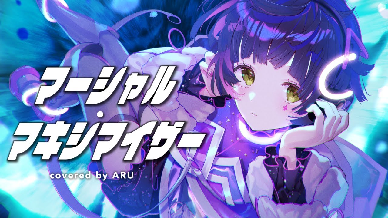 【歌ってみた】マーシャル・マキシマイザー - 柊マグネタイト covered by 存流