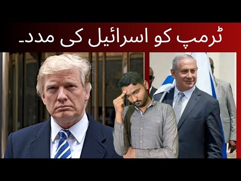 Trump ko Israel ke Help/ The Orbit News
