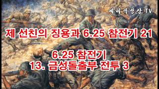 제 선친의 징용과 6 25 참전기 21   6 25 참전기 13  금성돌출부 전투 3