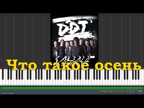 DDT - Что такое осень |#SeeMusicPiano