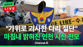 [????이슈를 켜라] 경찰 "봉투에 다리 담는 요양병원 CCTV 확보" / 채널A
