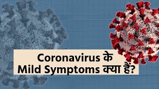 What Are The Mild Symptoms Of Coronavirus?