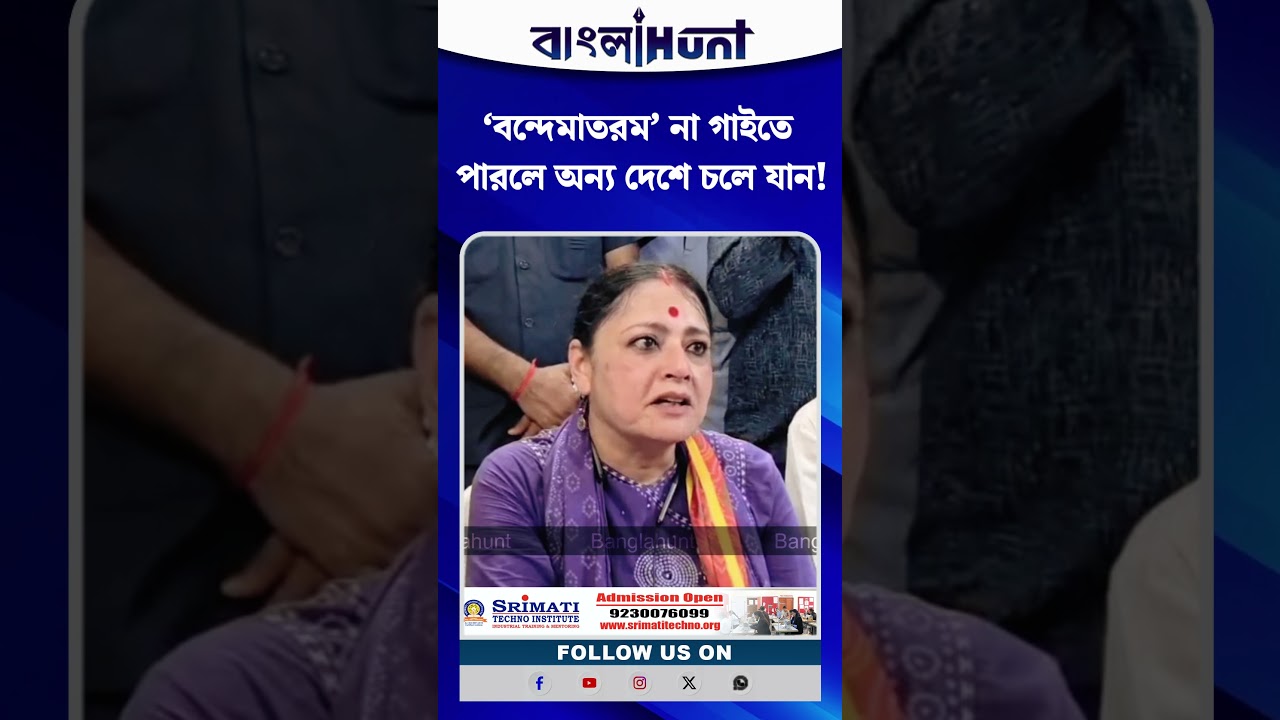 ‘বন্দেমাতরম’ না গাইতে পারলে অন্য দেশে চলে যান! কড়া হুঁশিয়ারি অগ্নিমিত্রা পালের