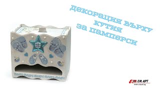 Декорирана кутия за памперси с декупаж от ЕМ АРТ