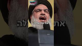 נסראללה לא הבין שהוא היעד הבא לחיסול | שנה לחיסול ראש ארגון הטרור חיזבאללה - טיקטוק ערוץ 7 (חדשות ערוץ 7) - התמונה מוצגת ישירות מתוך אתר האינטרנט יוטיוב. זכויות היוצרים בתמונה שייכות ליוצרה. קישור קרדיט למקור התוכן נמצא בתוך דף הסרטון