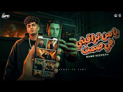 يا من تراقبني في صمت حمو الطيخا