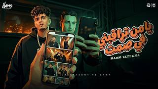 يا من تراقبني في صمت - حمو الطيخا