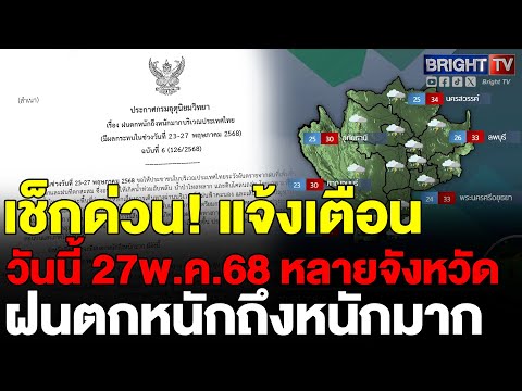 อุตุฯ ประกาศเตือนให้ระวังอันตราย วันนี้ 27พ.ค.68 หลายจังหวัดทุกภาค ฝนตกหนักถึงหนักมาก