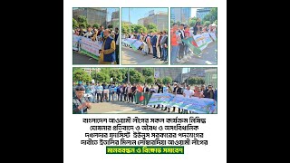 #ইউনূস সরকারের পদত্যাগের দাবীতে ইতালির মিলান লোম্বারদিয়া আওয়ামী লীগের মানববন্ধন ও বিক্ষোভ সমাবেশ