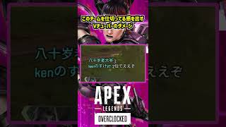 このチームを仕切ってる感を出すVチューバーのダメージ【Apex Legends】