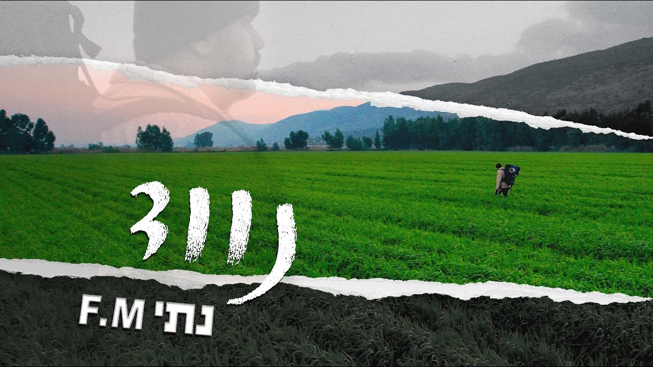 נתי F.M כותב ויוצר ראפ ישראלי מגיש סינגל סולו חדש ברוח התקופה | נווד