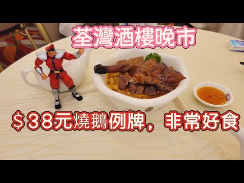 【走天涯JK】食 (cc字幕)荃灣酒樓晚市，特價38元燒鵝例牌，非常大份量，食物有質素，酒樓環境亦夠大，抵食的晚餐！