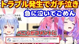 トラブル発生でガチ泣きするヴィヴィ。見かねたぺこらがコメントに現れる。【ホロライブ切り抜き/綺々羅々ヴィヴィ/兎田ぺこら/おしゃべりキング】