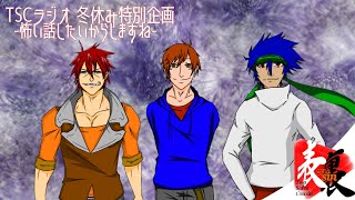 【TSCラジオ】生放送:桃太郎の朗読してw【TSC】