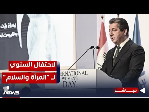 شاهد بالفيديو.. بحضور مسرور بارزاني.. الاحتفال السنوي باعتماد قرار مجلس الأمن الدولي بشأن "المرأة والسلام والأمن"