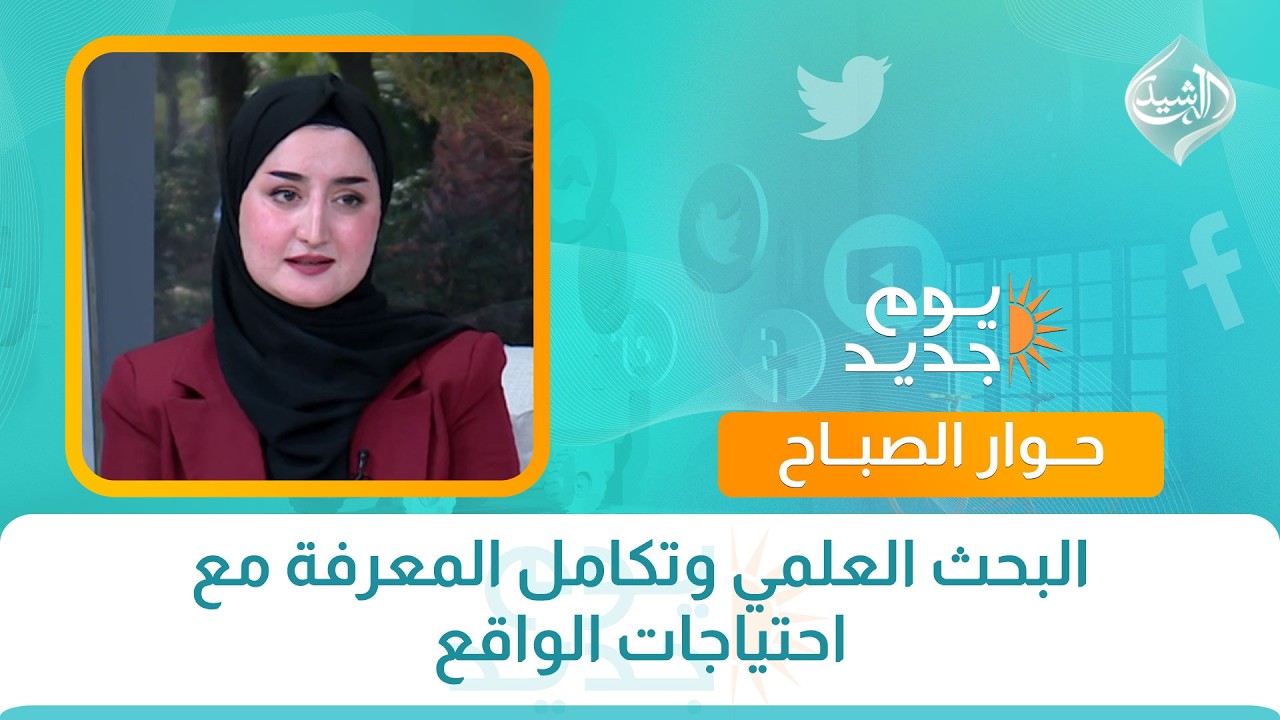 فيديو | حوار الصباح || البحث العلمي وتكامل المعرفة مع احتياجات الواقع