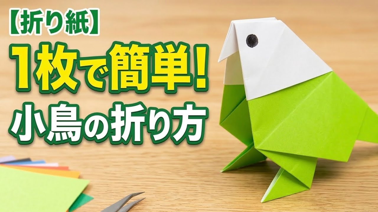 【折り紙】小鳥の簡単な折り方。1枚で簡単に作る動物の伝承折り紙【origami】