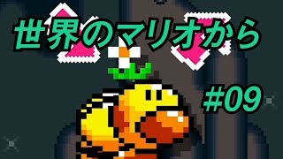 【マリオメーカー2】二人が行く世界の旅#09【ゲーム実況】