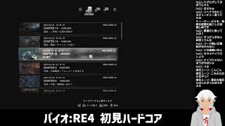 【バイオRE4】昔の記憶があれば初見でハードコアも全然余裕説　＃６【#Vtuber】