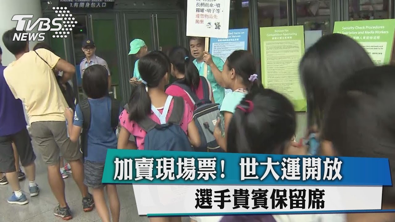 加賣現場票！　世大運開放選手貴賓保留席