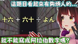 【漢字GO】當數字換成其他的方式顯示，你還有能算對自信嗎？蘿蔔子：我看不懂什麼CLXXIII啦！【蘿蔔子/ロボ子/ROBOCO】【HOLOLIVE中文】