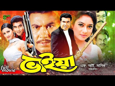 Bhaiya (ভাইয়া) Bangla Full Movie | Manna | Shabnur | Rachana Banerjee | Nasir Khan | Mizu | Rajib