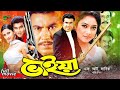 Bhaiya ভাইয়া Bangla Full Movie Manna Shabnur Rachana Banerjee Nasir Khan Mizu Rajib