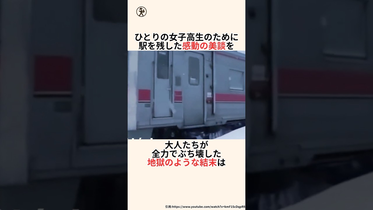 「一人の女子高生のために残した駅の地獄のような結末」旧白滝駅に関する雑学 #雑学