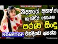 Best Old Sinhala Band Songs Nonstop Sinhala Sindu Best Sinhala Songs Collection Sinhala Song