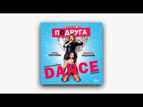 Audio: Анна Плетнёва feat. Марина Федункив - Подруга (Diana Montana Dance Version)