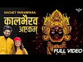 Sachet Parampara कालभैरव अष्टकम् फुल भजन ॐ नमः श�