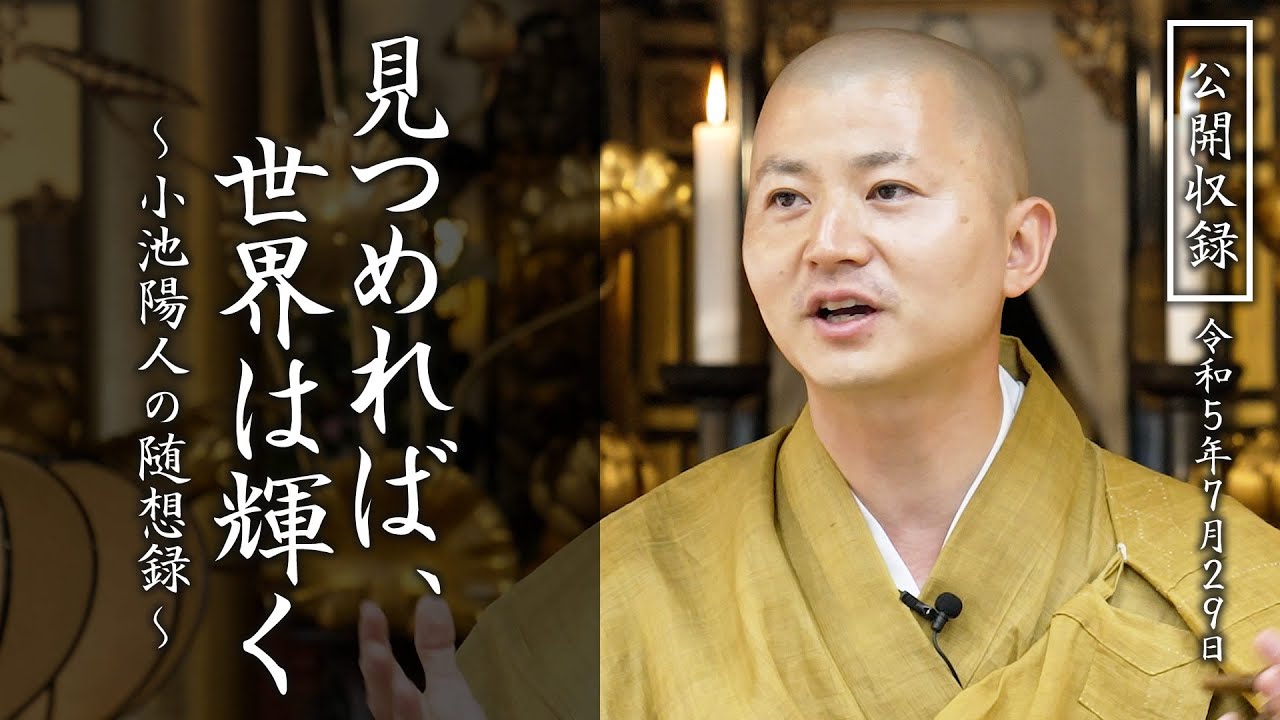 見つめれば世界は輝く：【法話】小池陽人の随想録